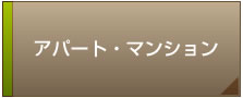 アパート・マンション