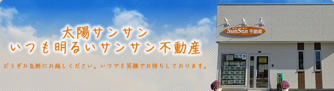 太陽サンサン　いつも明るいサンサン不動産 松本市　梓川区の賃貸・売買・土地・ローン相談はお任せください。