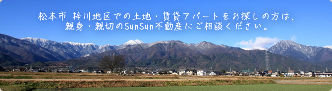 松本市　梓川地区、安曇野市での土地・賃貸アパートをお探しの方、住宅ローンについて誤相談されたい方、賃貸アパートをお探しの方は、親身・親切のSunSun不動産にご相談下さい。